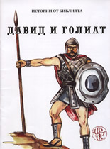 Давид и Голиат