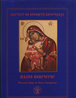 Малко повечерие: Молебен канон на Света Богородица