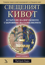 Свещеният кивот: В търсене на изгубеното съкровище на тамплиерите