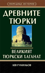 Древните тюрки - Великият тюркски хаганат