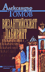 Византийският лабиринт