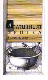 Апатичният зрител