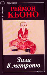 Зази в метрото