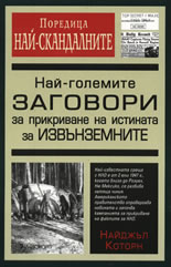 Най-големите заговори за прикриване на истината за извънземните