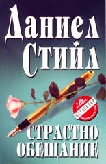 Страстно обещание