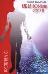 Как да победиш себе си и да станеш здрав