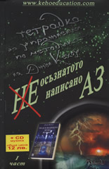 Неосъзнатото, ненаписано АЗ - I част + CD музика
