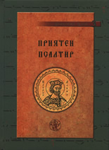 Приятен псалтир