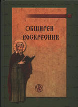 Обширен воскресник