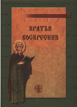 Кратък воскресник