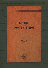 Псалтикиен постен триод, том I