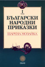 Български народни приказки - том 1