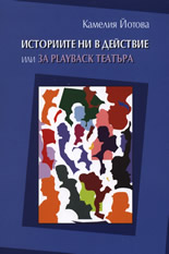 Историите ни в действие или за Playback театъра
