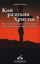 Кой разпъна Христос?