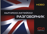 Българско-английски разговорник