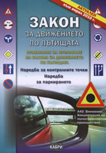 Закон за движението по пътищата