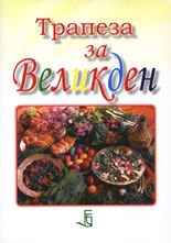 Трапеза за Великден