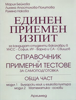 Единен приемен изпит за кандидат-студенти бакалаври в УНСС - София, ИУ - Варна и СА - Свищов