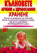 Кълновете - лечение и здравословно хранене