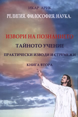 Извори на познанието: Тайното учение - практически изводи и стремежи, книга 2