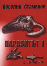 Паразит I - Вулгарен роман