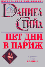 Пет дни в Париж