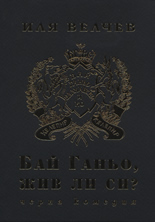 Бай Ганьо, жив ли си?