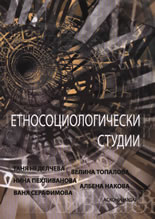 Етносоциологически студии