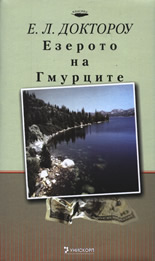 Езерото на гмурците