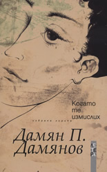 Когато те измислих