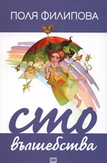 Сто вълшебства