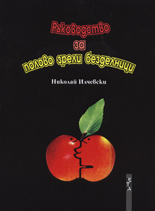 Ръководство за полово зрели безделници