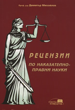 Рецензии по наказателноправни науки