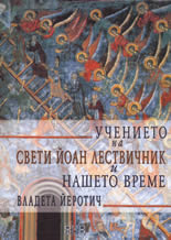 Учението на Свети Йоан Лествичник и нашето време