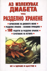 Аз излекувах диабета чрез разделно хранене