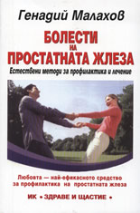 Болести на простатната жлеза