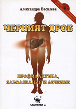 Черният дроб – профилактика, заболяване и лечение