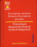 Българско-немски/Немско-български речник - джобен формат