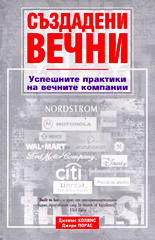 Създадени вечни (Успешните практики на вечните компании)