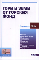 Гори и земи от горския фонд