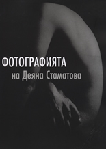 Фотографията на Деяна Стаматова