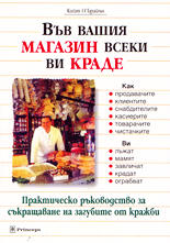 Във вашия магазин всеки ви краде (Практическо ръководство за съкращаване на загубите от кражби)