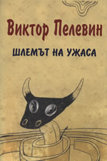 Шлемът на ужаса