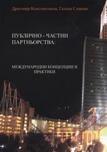 Публично-частни партньорства: Международни концепции и практики