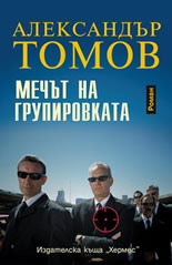 Мечът на групировката