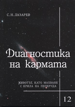 Диагностика на кармата - Част 12