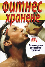 Фитнес хранене