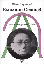 Емилиян Станев: Литературни анкети