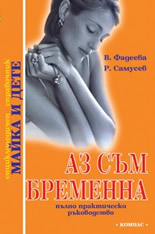 Аз съм бременна