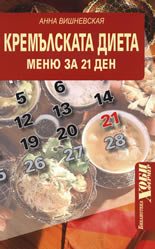 Кремълската диета: Меню за 21 ден